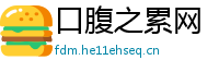 口腹之累网